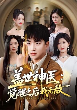 盖世神医：觉醒之后我无敌海报