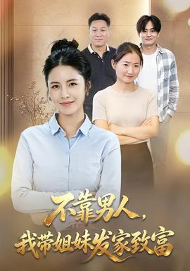 不靠男人，我带姐妹发家致富海报
