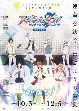 IDOLiSH7-偶像星愿- 剧场总集篇前篇海报
