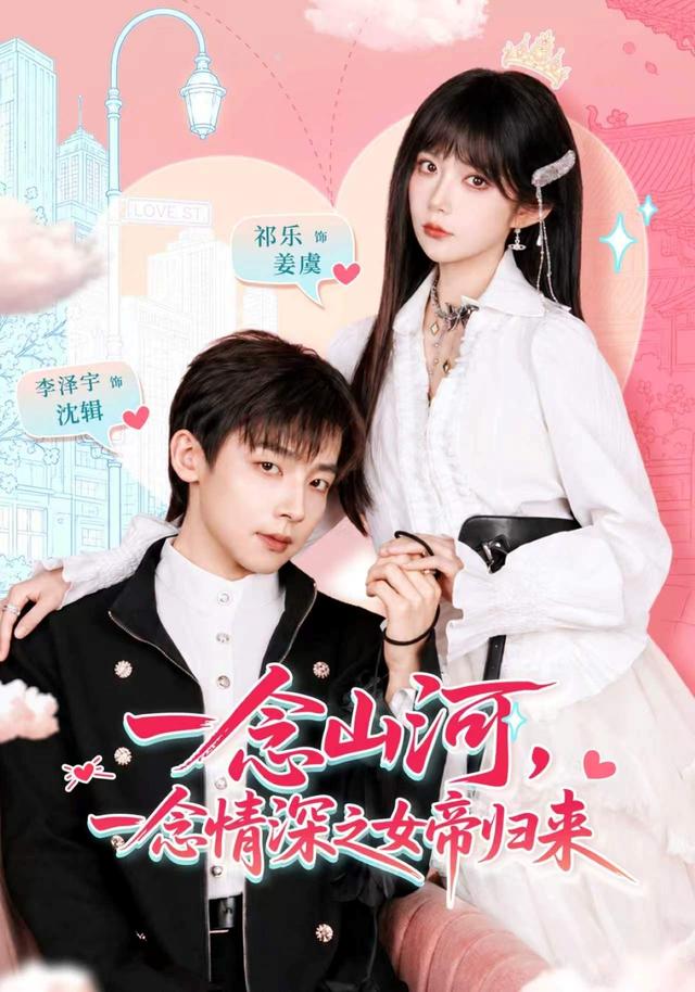 一念山河，一念情深之女帝归来海报