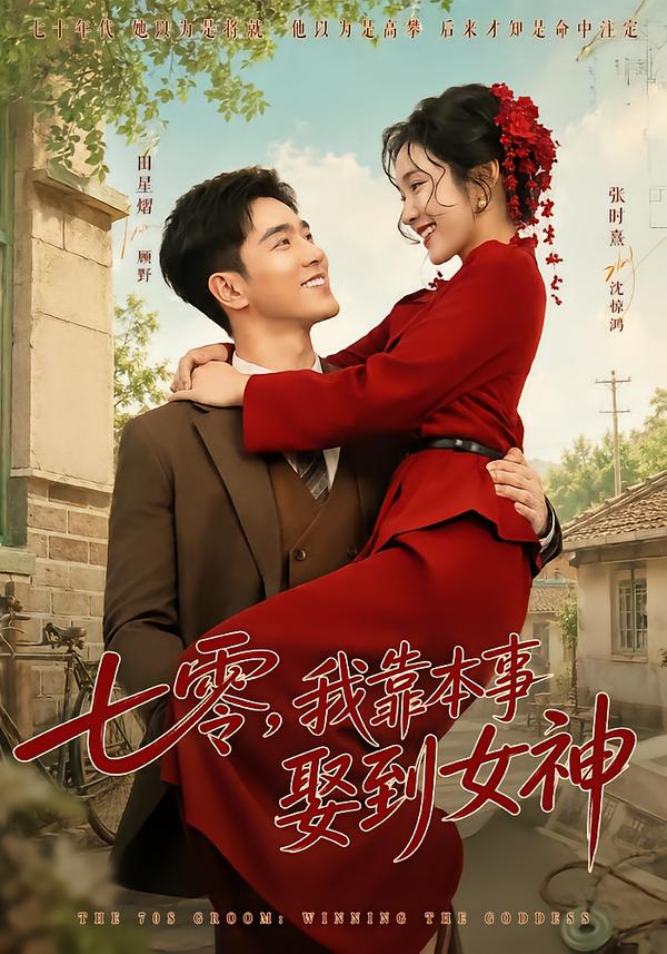 七零，我靠本事娶到女神海报