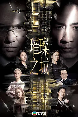 璀璨之城粤语海报