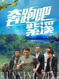 奔跑吧紫溪海报