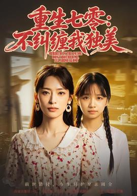 重生七零:不纠缠我独美海报