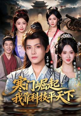 寒门崛起:我靠科技平天下海报