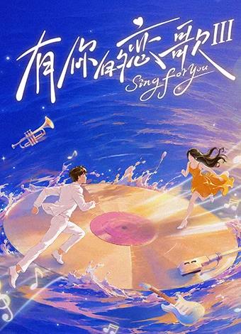 有你的恋歌第三季海报