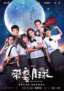 带我去月球2017海报