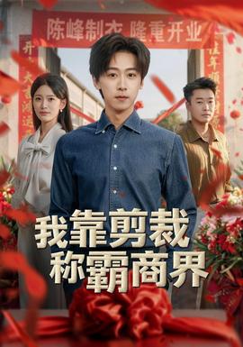 我靠剪裁称霸商界海报