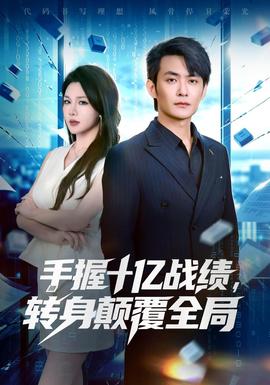 手握十亿战绩，转身颠覆全局海报