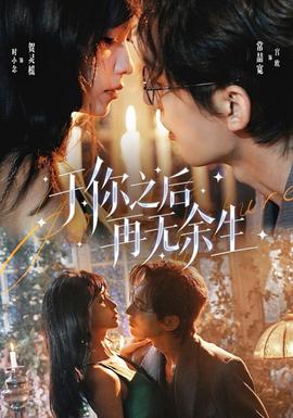 于你之后再无余生海报
