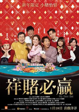 祥赌必赢粤语海报