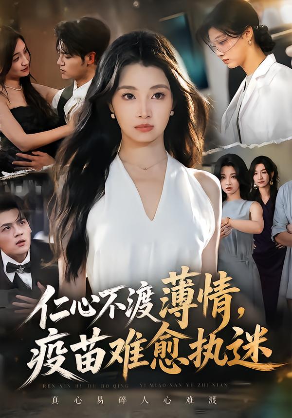 仁心不渡薄情，疫苗难愈执迷海报