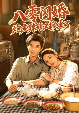 八零闪婚，炮灰辣媳又掀桌了海报