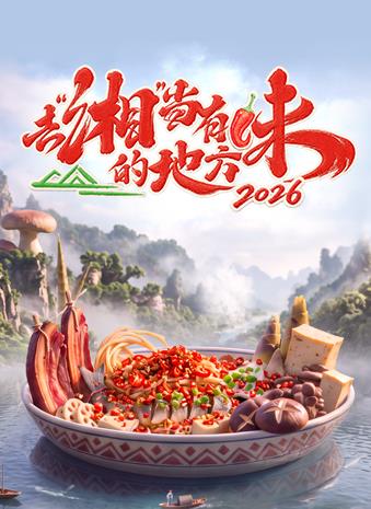 去“湘”当有味的地方第四季海报