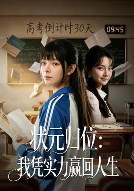 状元归位：我凭实力赢回人生海报