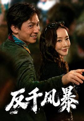 反千风暴海报
