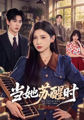 当她苏醒时海报