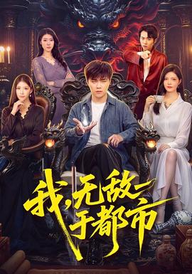 我，无敌于都市海报
