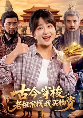 古今穿梭，老祖宗找我买物资海报