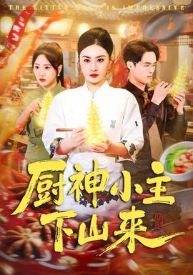 厨神小主下山来海报