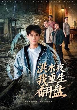 洪水夜我重生翻盘海报