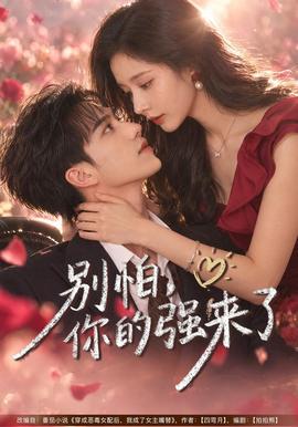 别怕，你的强来了海报