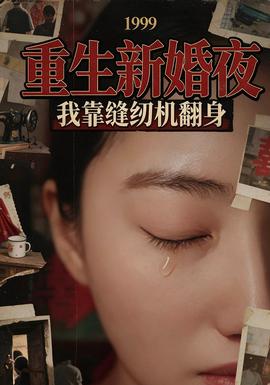 重生新婚夜：我靠缝纫机翻身海报