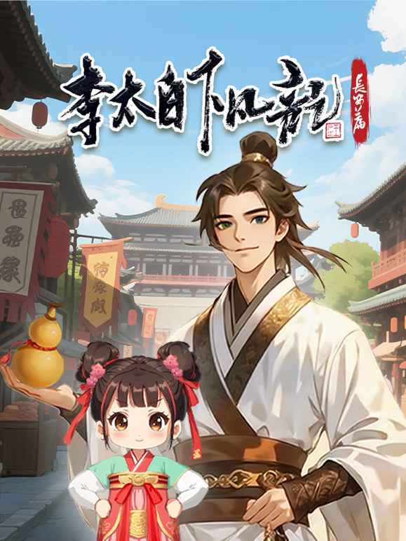 李太白下凡记：长安篇动态漫海报