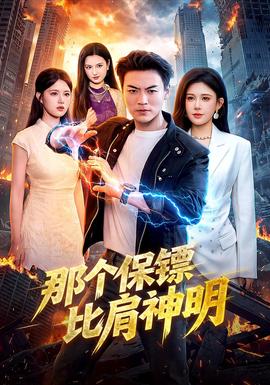 那个保镖比肩神明海报