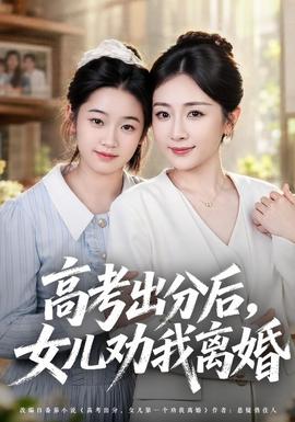 高考出分后女儿劝我离婚海报