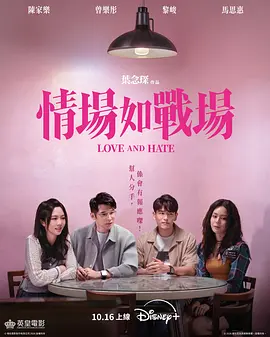 情场如战场海报