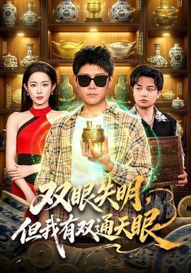 双眼失明，但我有双通天眼海报
