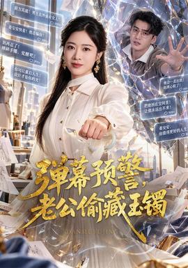 弹幕预警，老公偷藏玉镯海报