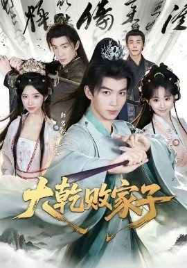 大乾败家子海报