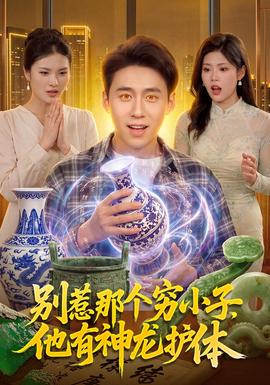 别惹那个穷小子，他有神龙护体海报