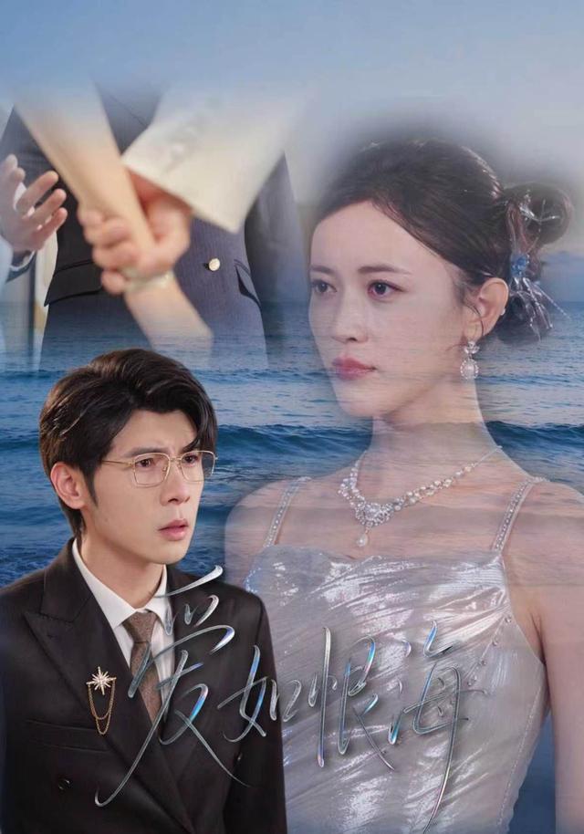 爱如恨海海报