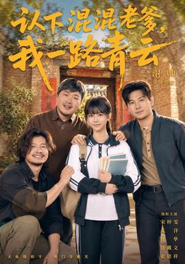 认下混混老爹，我一路青云海报