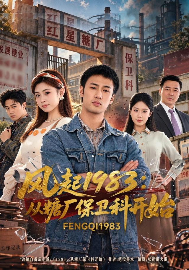 风起1983：从糖厂保卫科开始海报