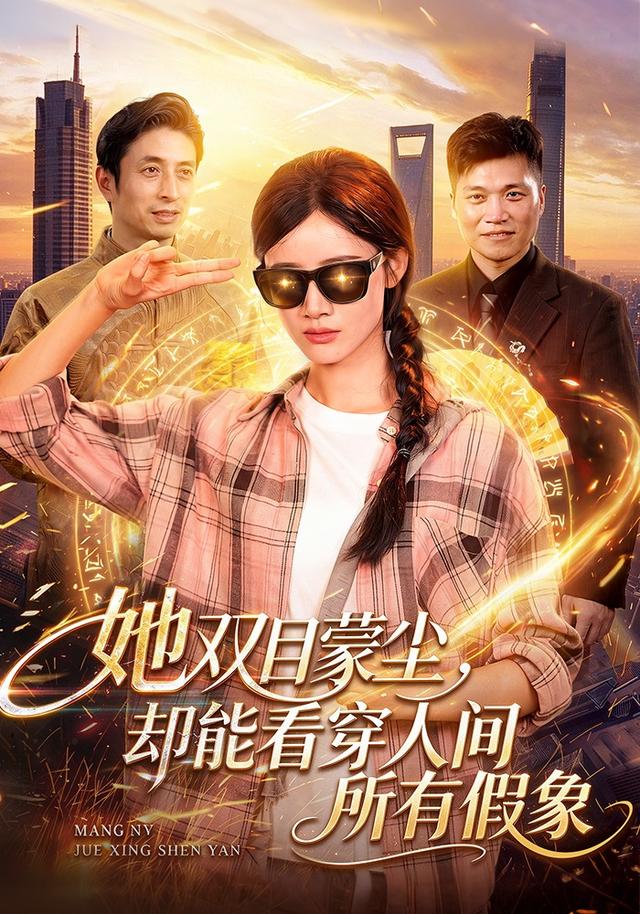 她双目蒙尘，却能看穿人间所有假象海报