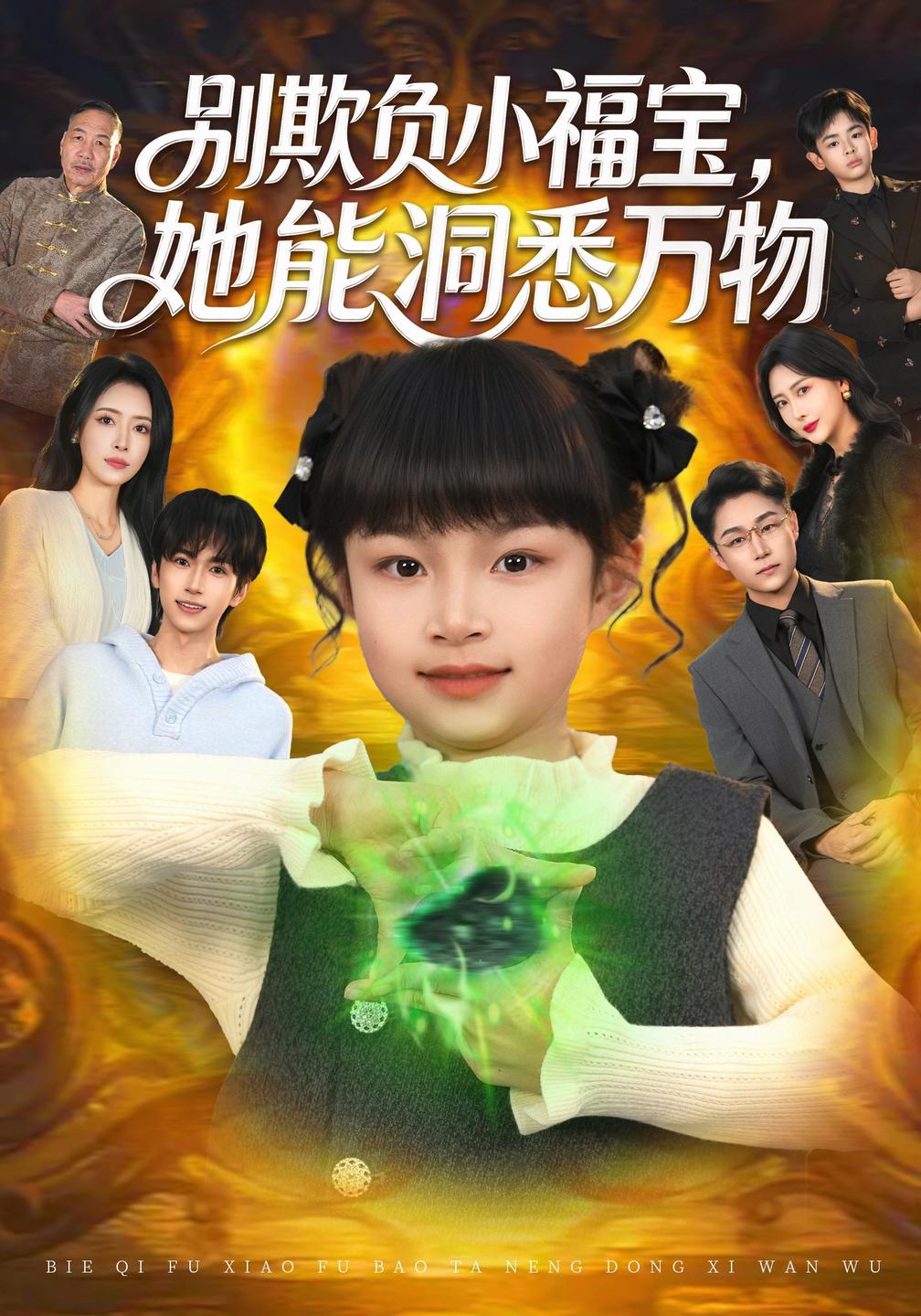 别欺负小福宝，她能洞悉万物海报
