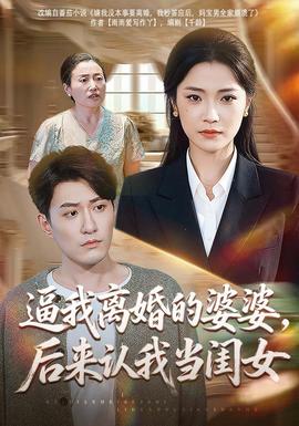 逼我离婚的婆婆，后来认我当闺女海报