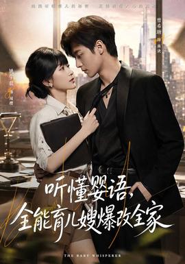 听懂婴语，全能育儿嫂爆改全家海报