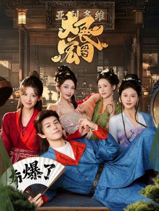 大展宏图海报