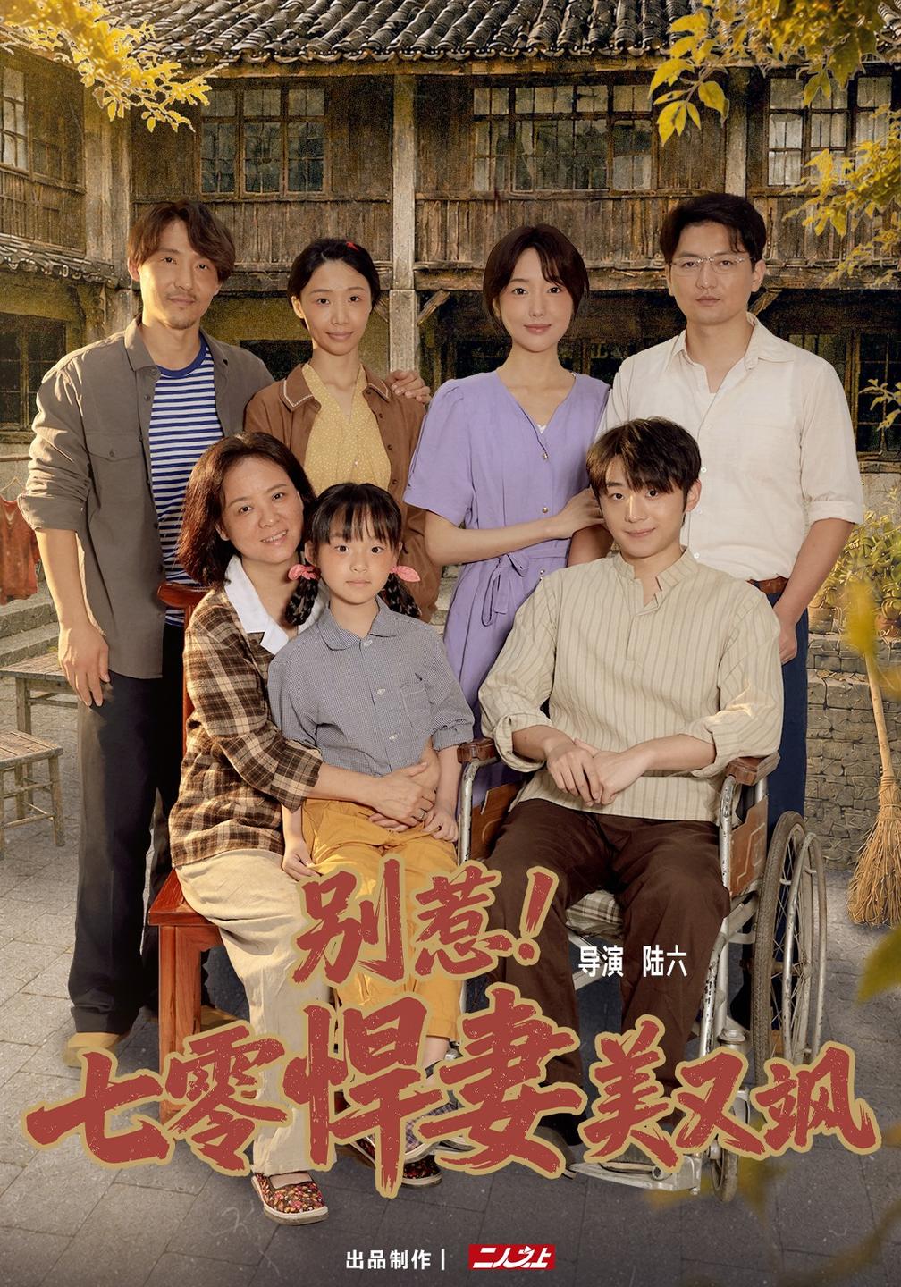 别惹！七零悍妻美又飒海报