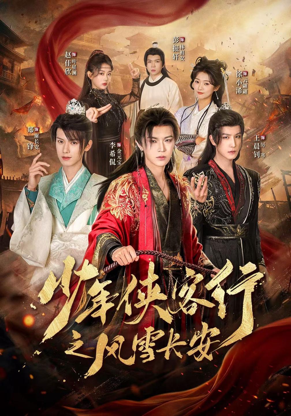 少年侠客行之风雪长安海报