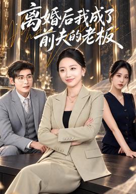 离婚后我成了前夫的老板海报