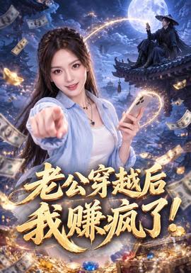 老公穿越后我赚疯了！海报