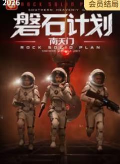 磐石计划：南天门​海报