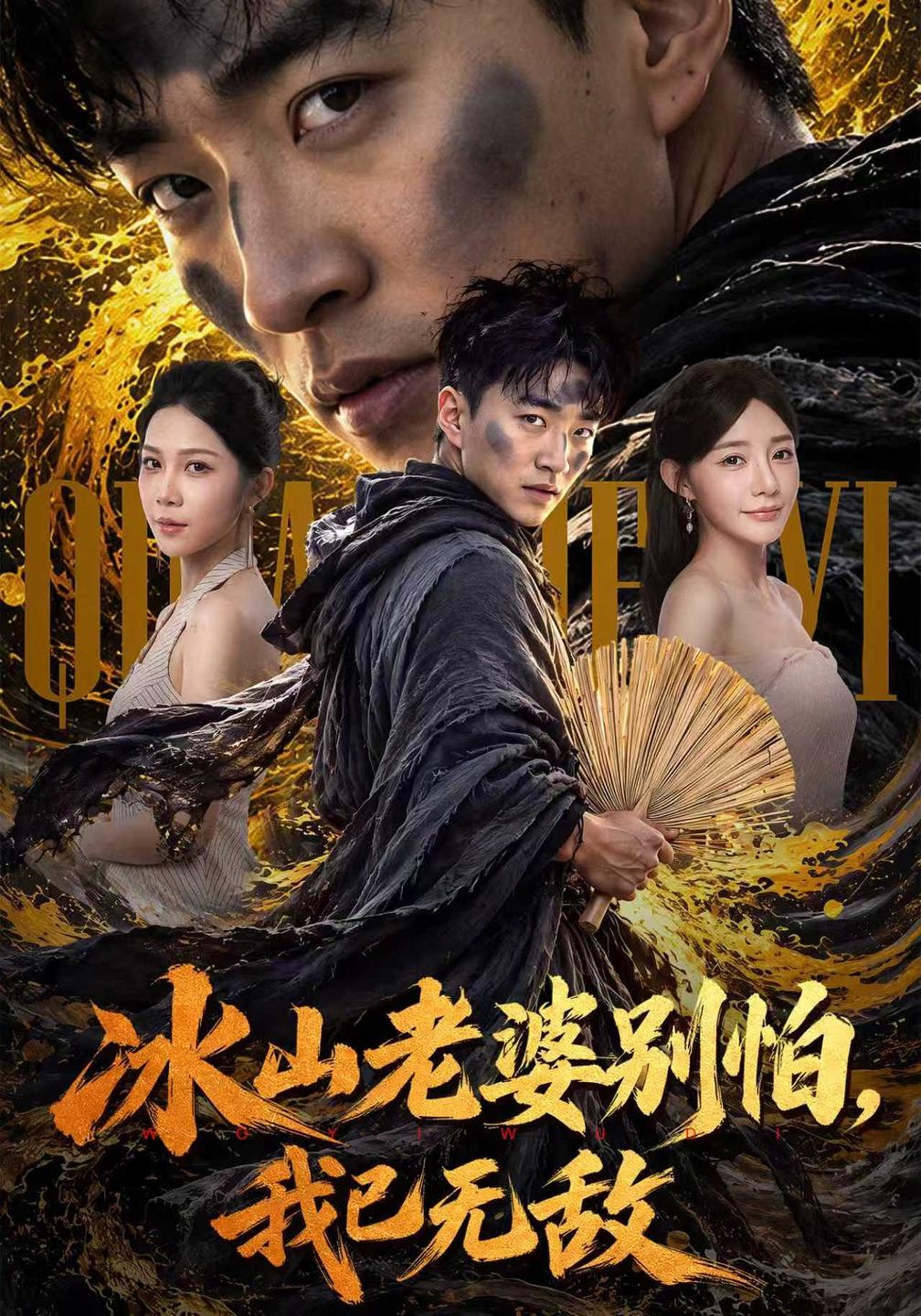 冰山老婆别怕，我已无敌海报