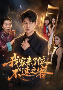 我家来了位不速之客海报